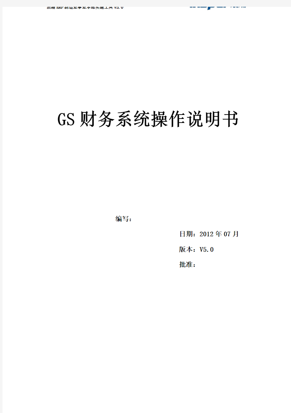 GS财务系统操作说明书(管理员)