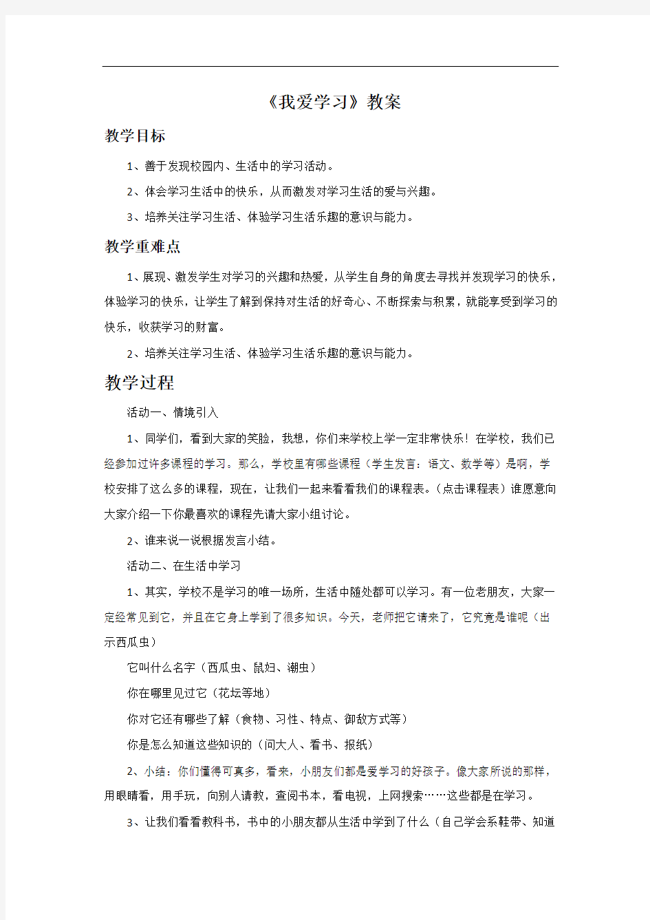 《1.我爱学习》教案