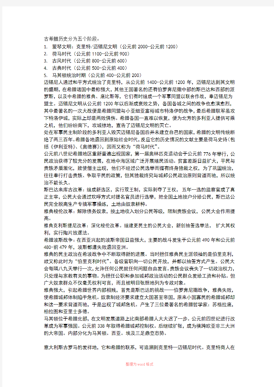 古希腊历史分为五个阶段Word文档