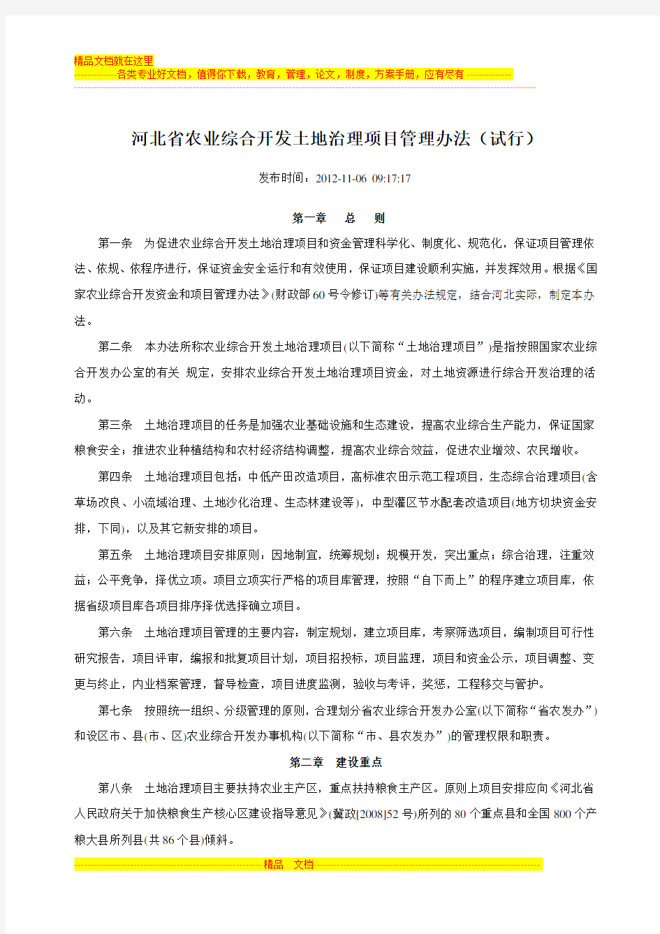 河北省农业综合开发土地治理项目管理办法(试行)