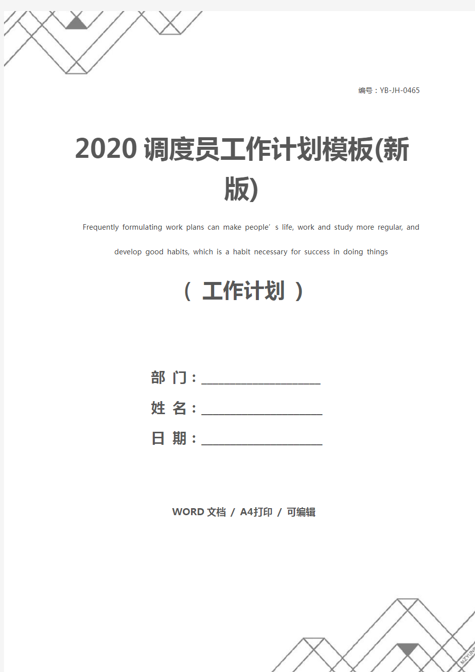 2020调度员工作计划模板(新版)