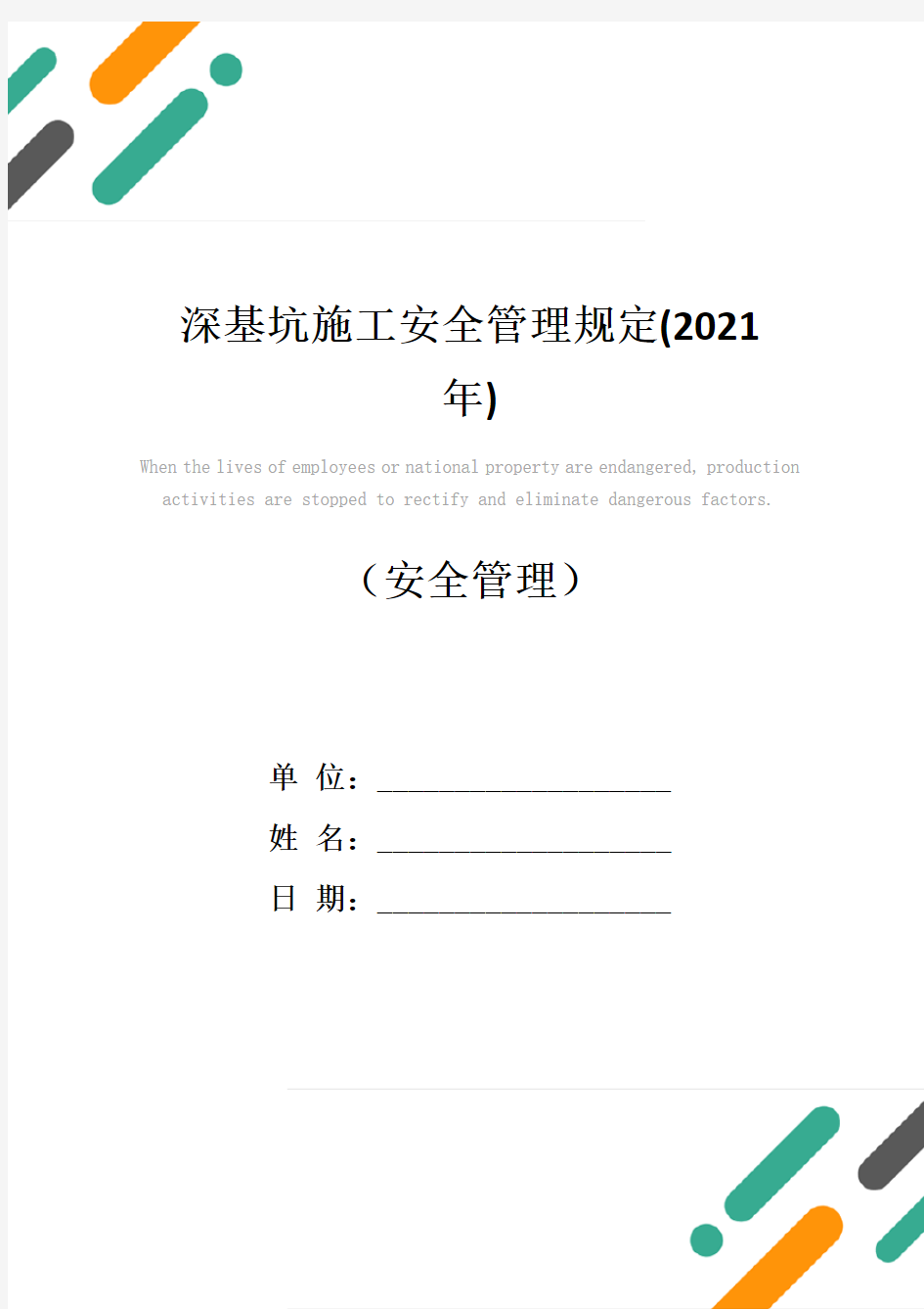 深基坑施工安全管理规定(2021年)