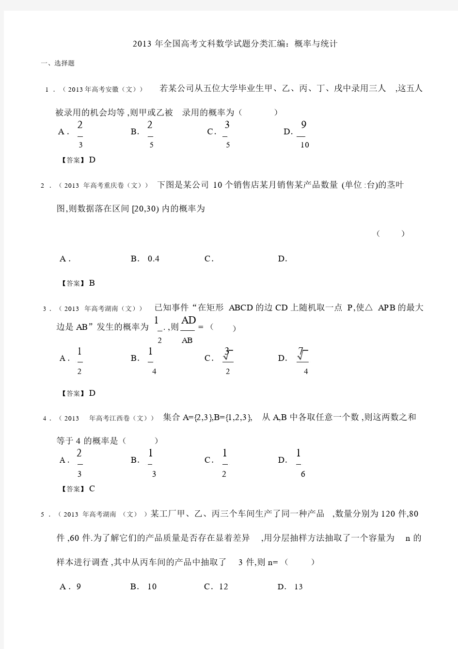 全国高考文科数学试题分类汇编概率与统计.docx