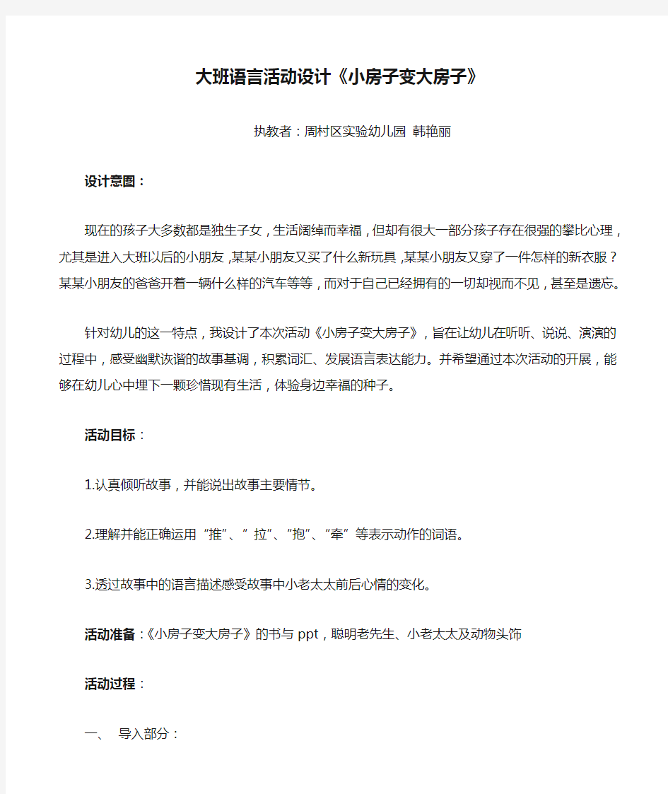 幼儿园公开课教案：大班语言活动设计《小房子变大房子》