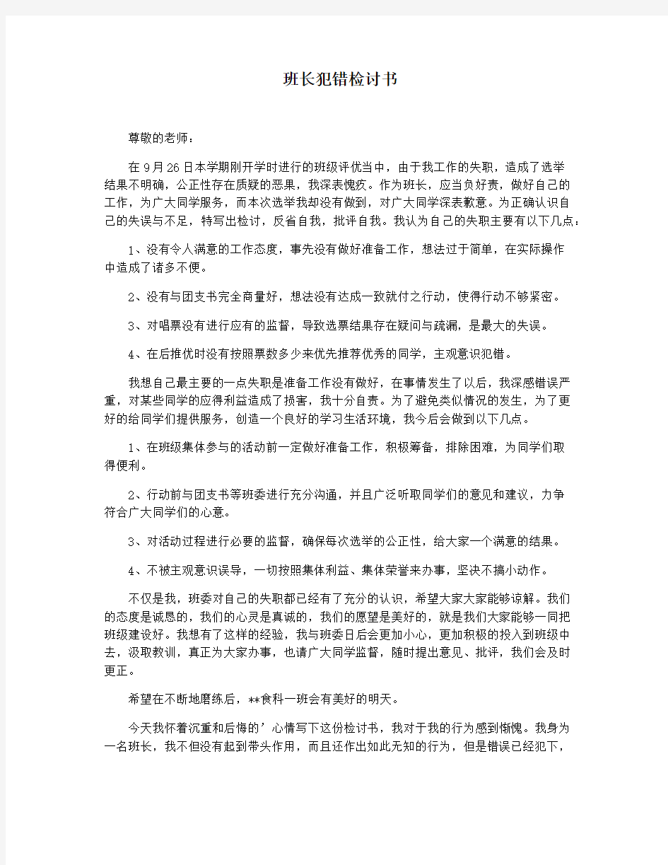 班长犯错检讨书