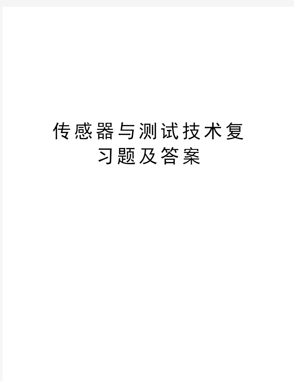 传感器与测试技术复习题及答案教学内容