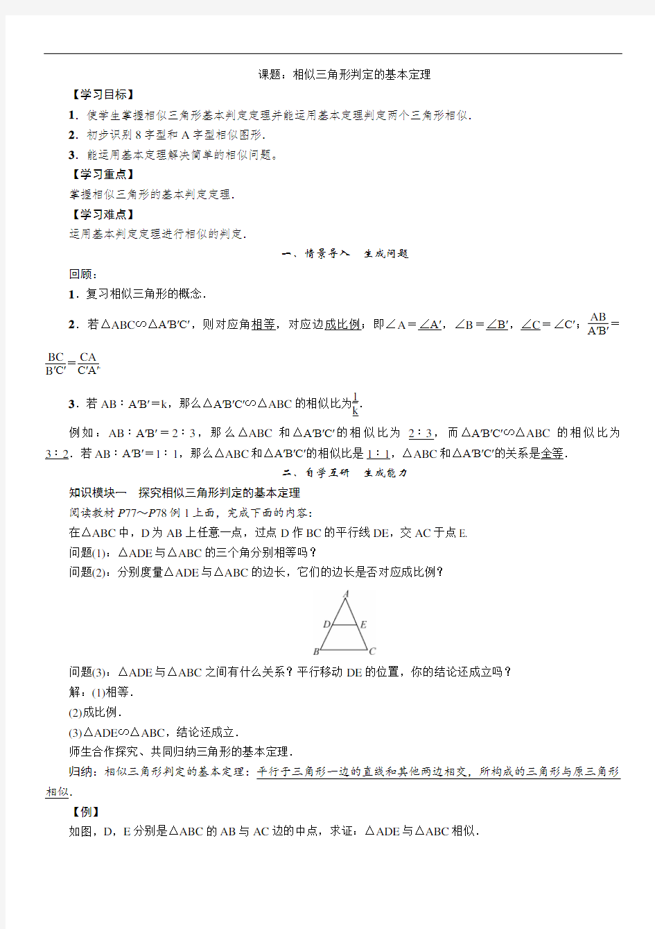 湘教版九上数学：相似三角形判定的基本定理教案