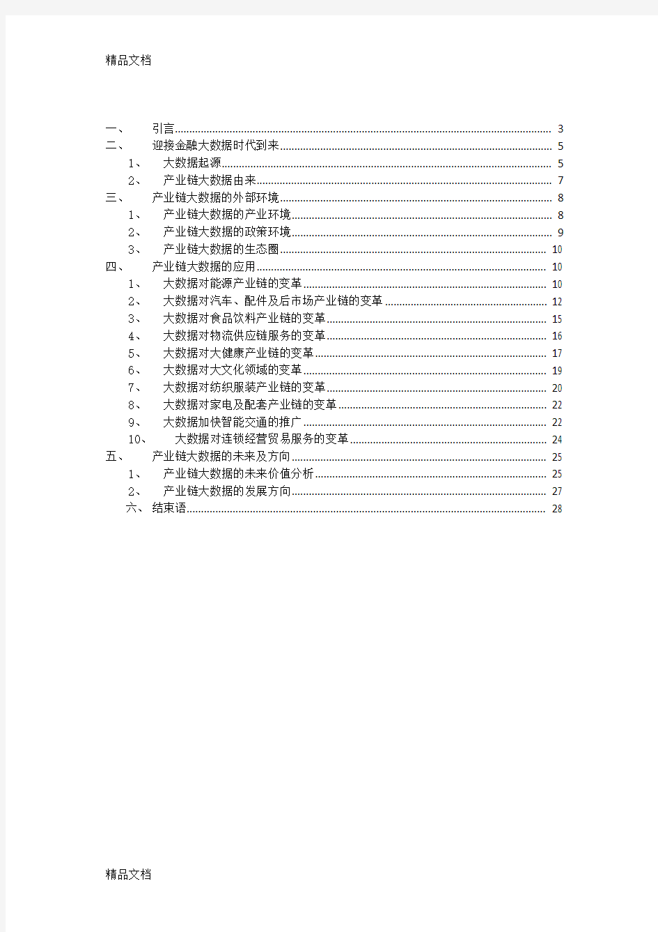 (整理)《中国产业链大数据白皮书》全文.