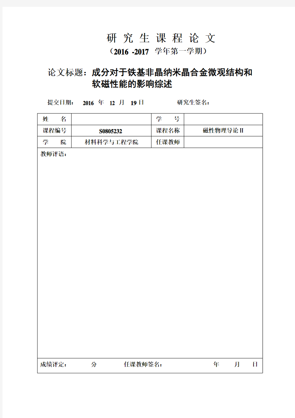 成分对于铁基非晶纳米晶合金微观结构和 软磁性能的影响综述--研究生课程论文