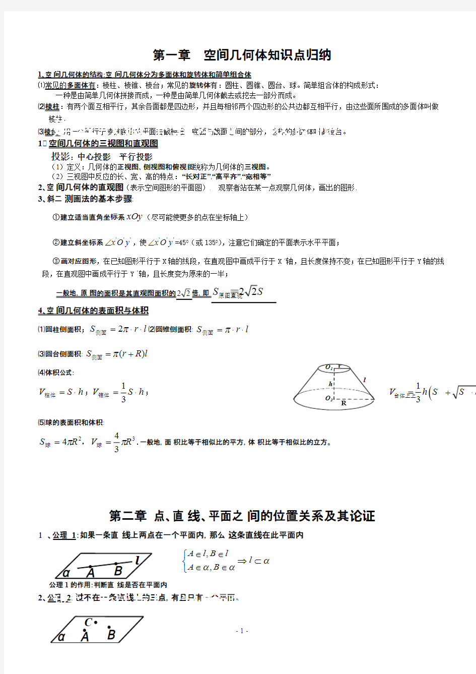 (完整版)空间立体几何知识点归纳,推荐文档