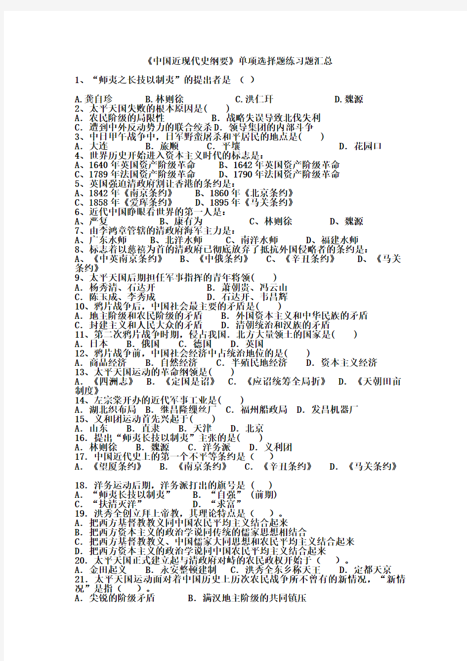 《中国近现代史纲要》单项选择题练习题汇总