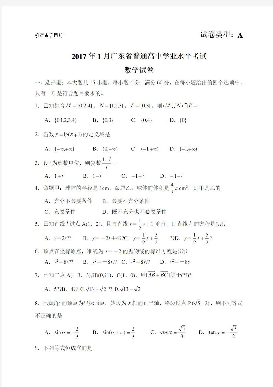 广东省普通高中学业水平考试数学试题