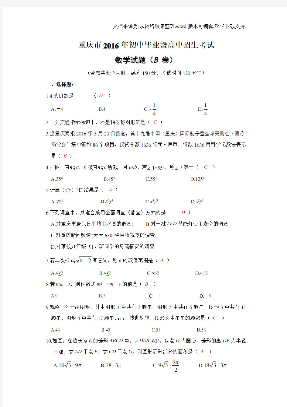 2020年重庆市中考数学试卷(B)及答案