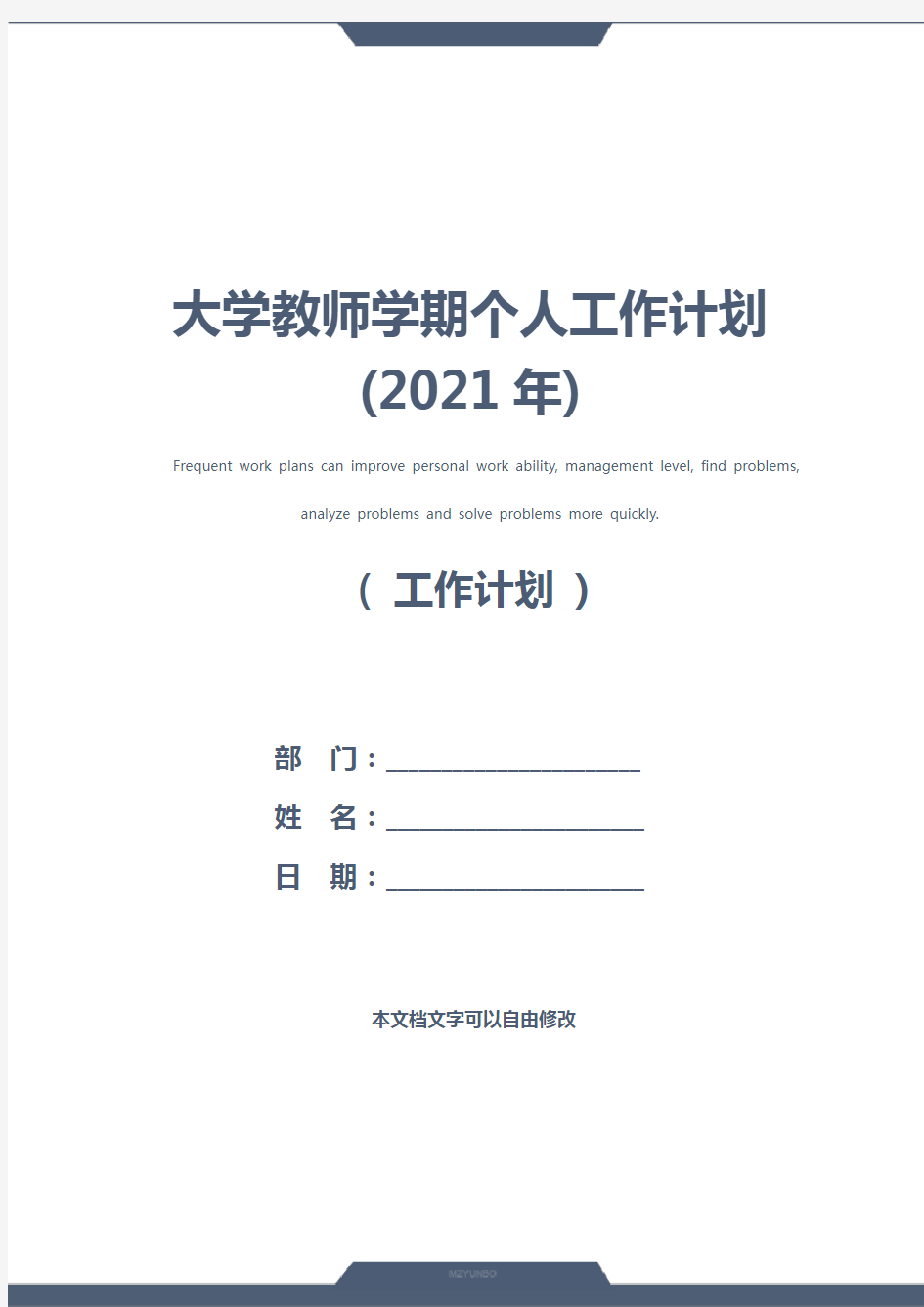 大学教师学期个人工作计划(2021年)