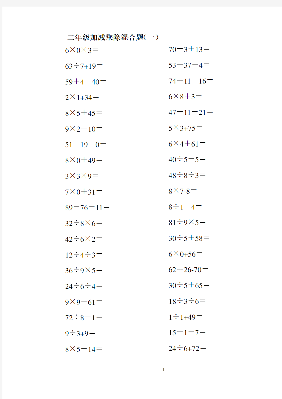 二年级上册100以内的数学加减乘除混合口算题200道