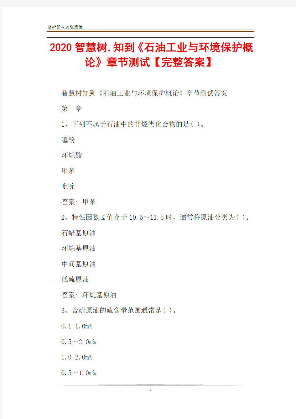 2020智慧树,知到《石油工业与环境保护概论》章节测试【完整答案】