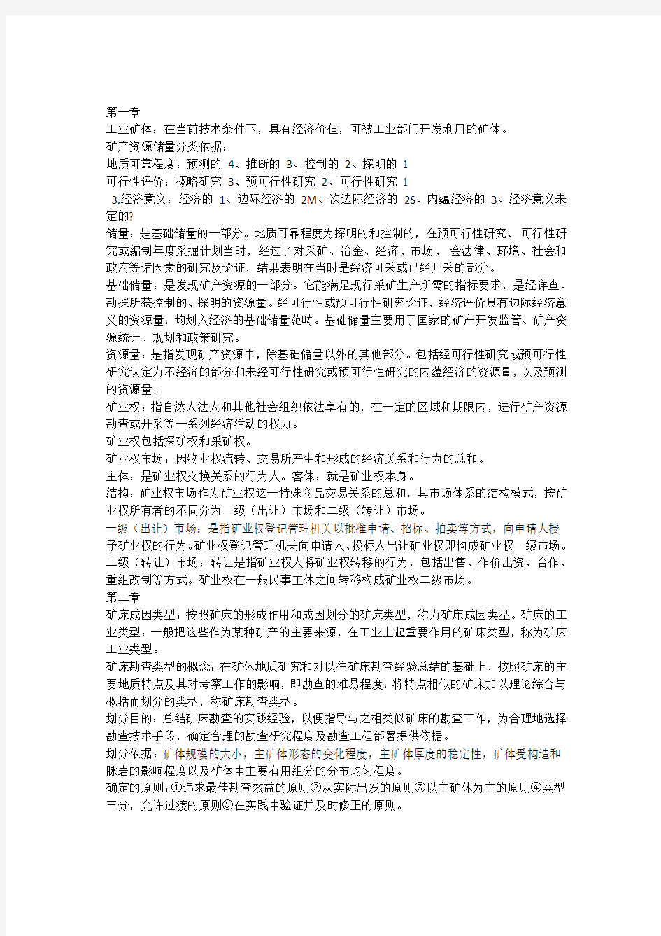 矿产勘查复习重点