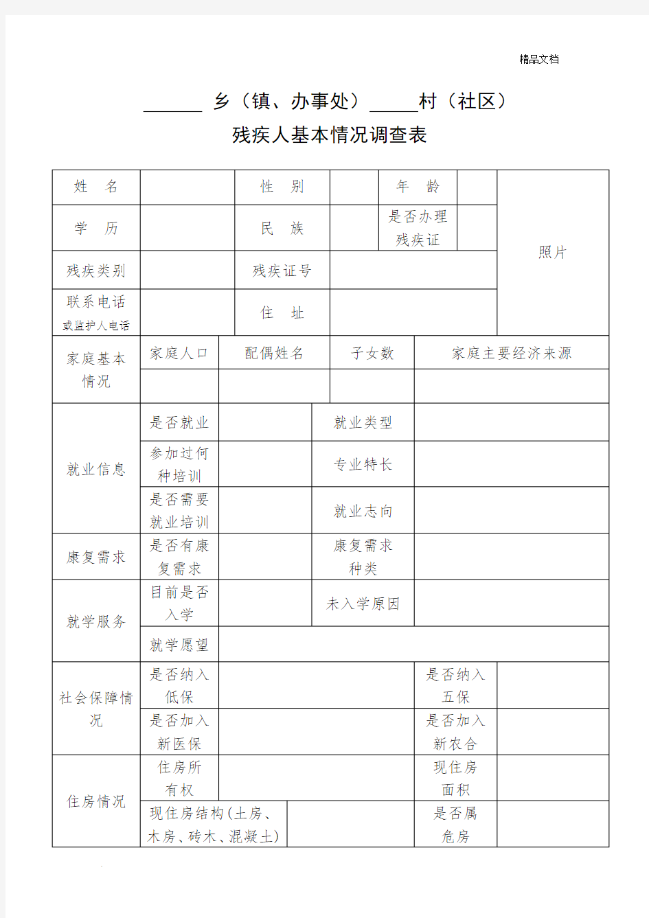 残疾人基本情况登记表