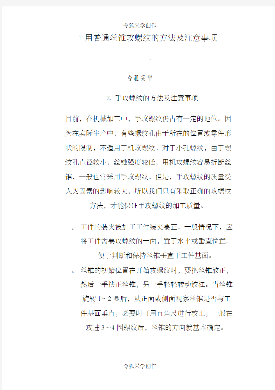 用普通丝锥攻螺纹的方法及注意事项