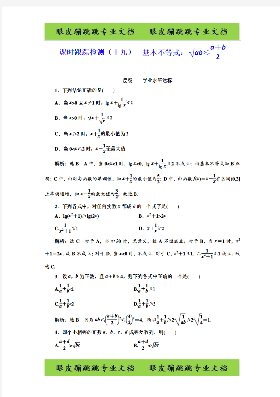 高中数学三维设计必修5：(十九) 基本不等式