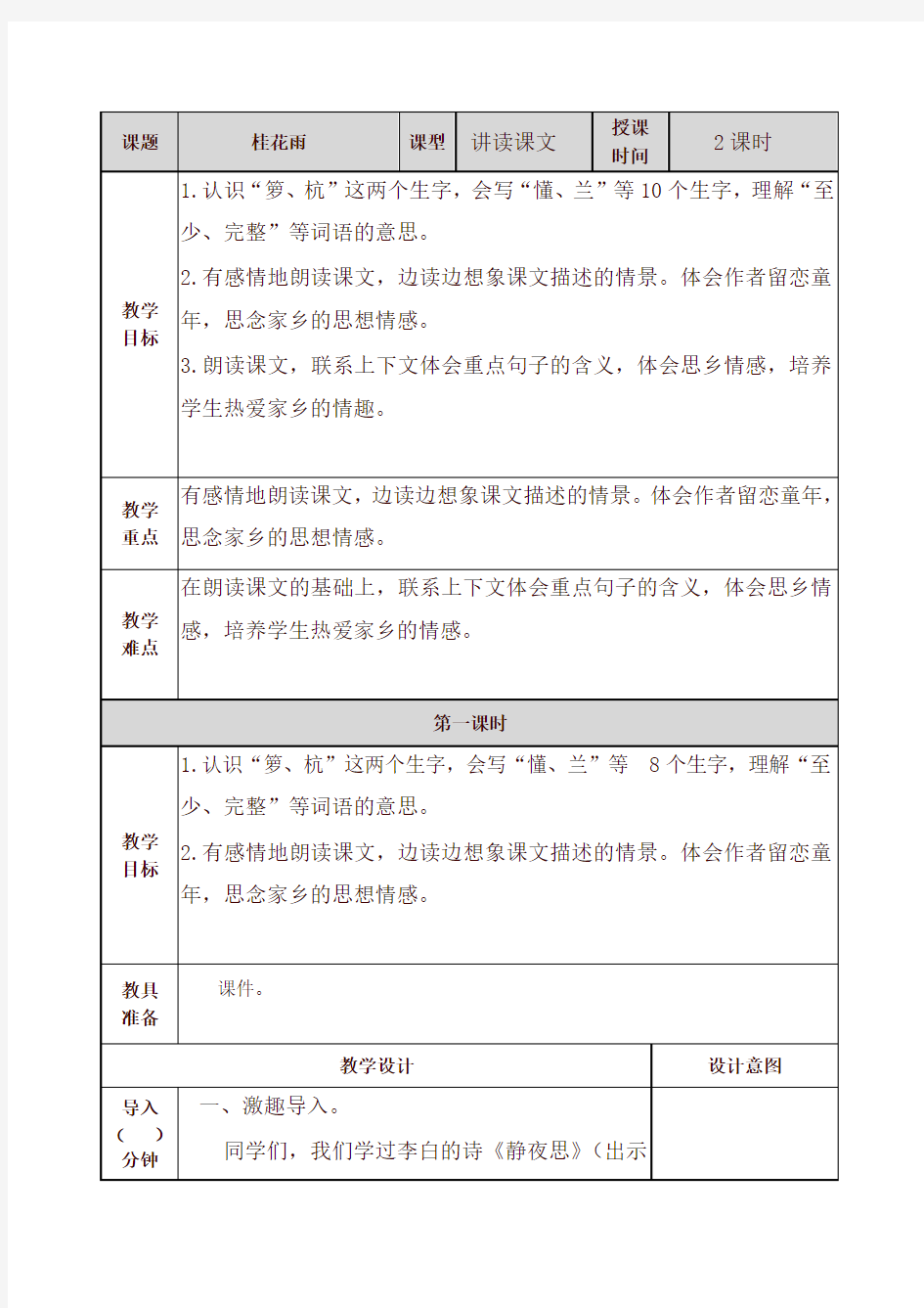 【最新】部编五年级上册语文桂花雨教案教学设计