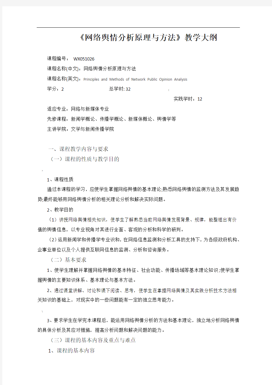 《网络舆情分析原理与方法》教学大纲