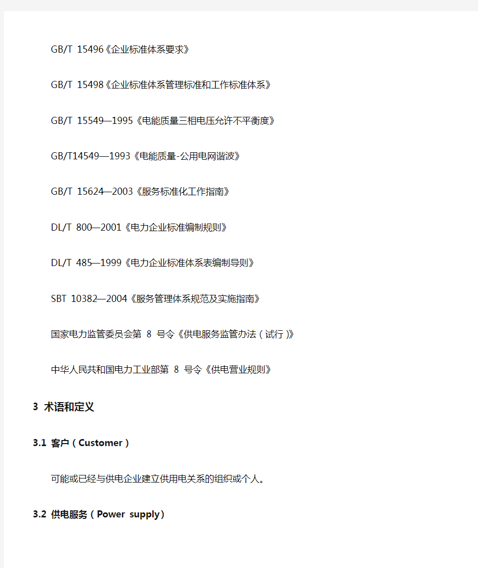 国家电网公司供电服务质量标准