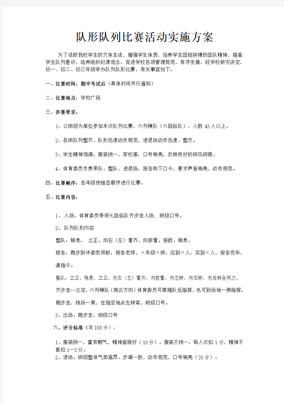 队形队列比赛活动实施方案