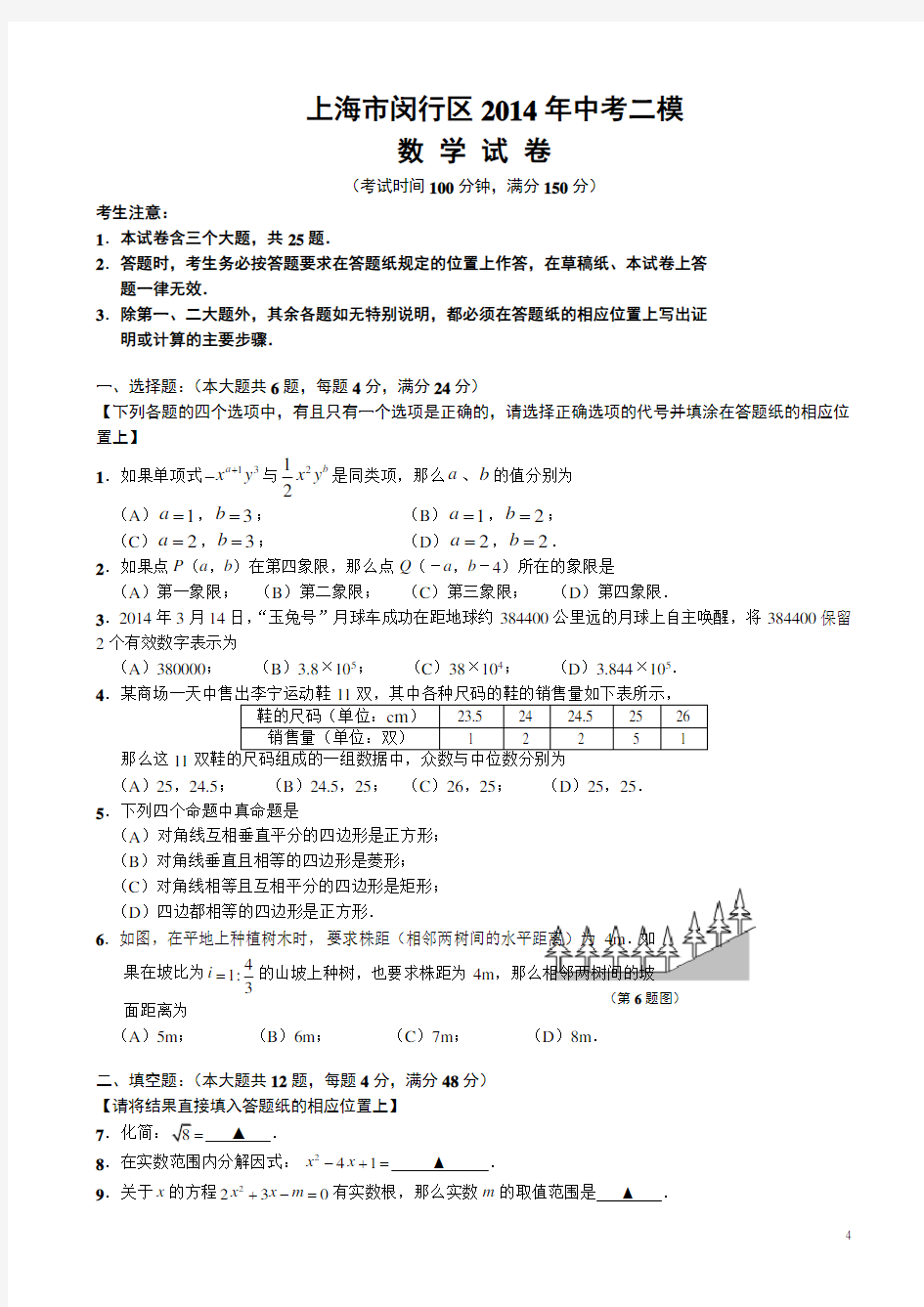 2014年上海市闵行区中考二模数学试卷(有答案)