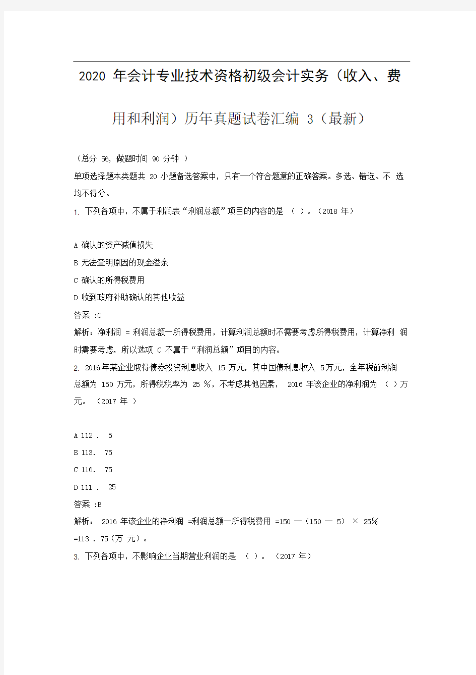 2020年会计专业技术资格初级会计实务(收入、费用和利润)历年真题试卷汇编3(最新)