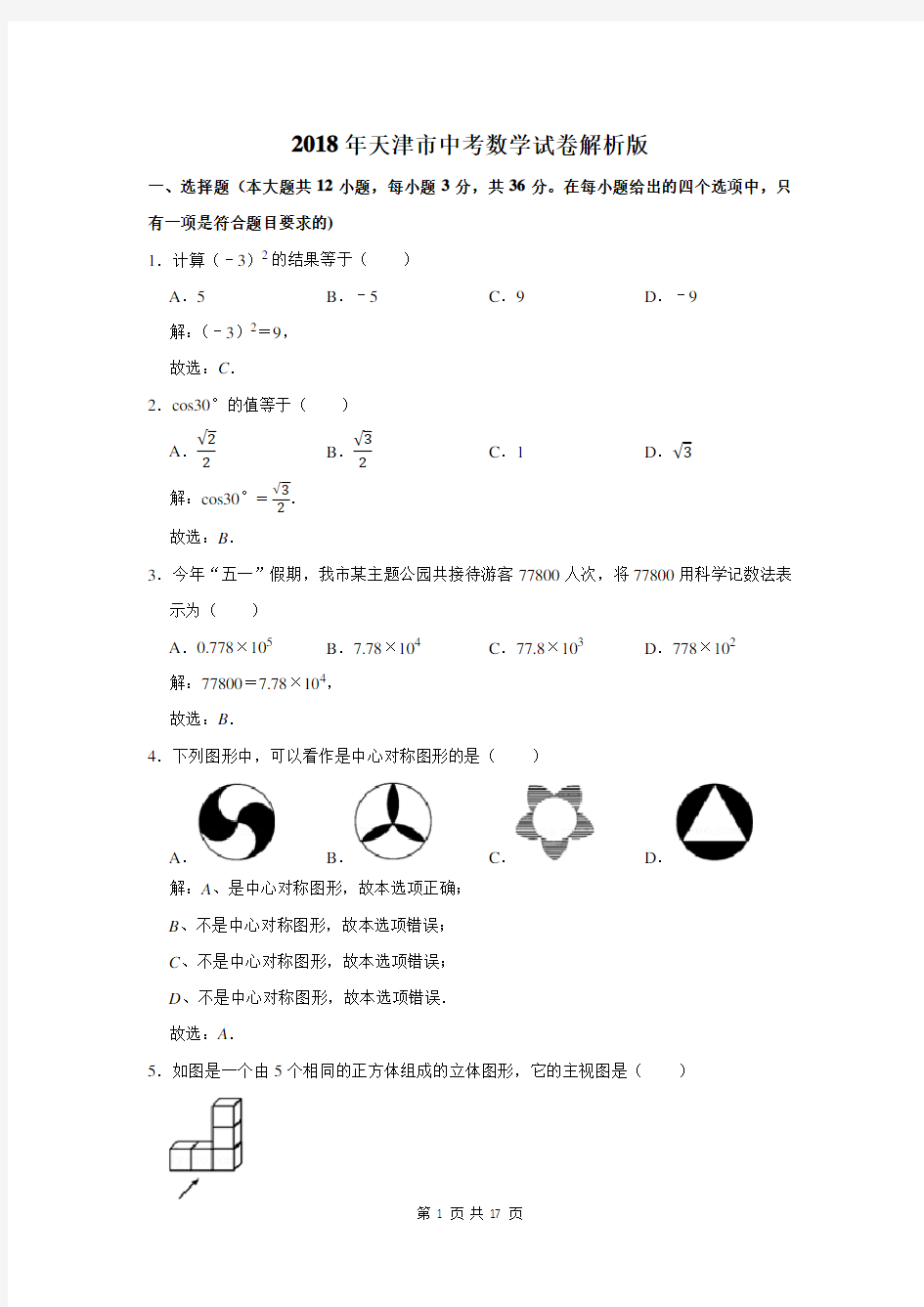 2018年天津市中考数学试卷解析版