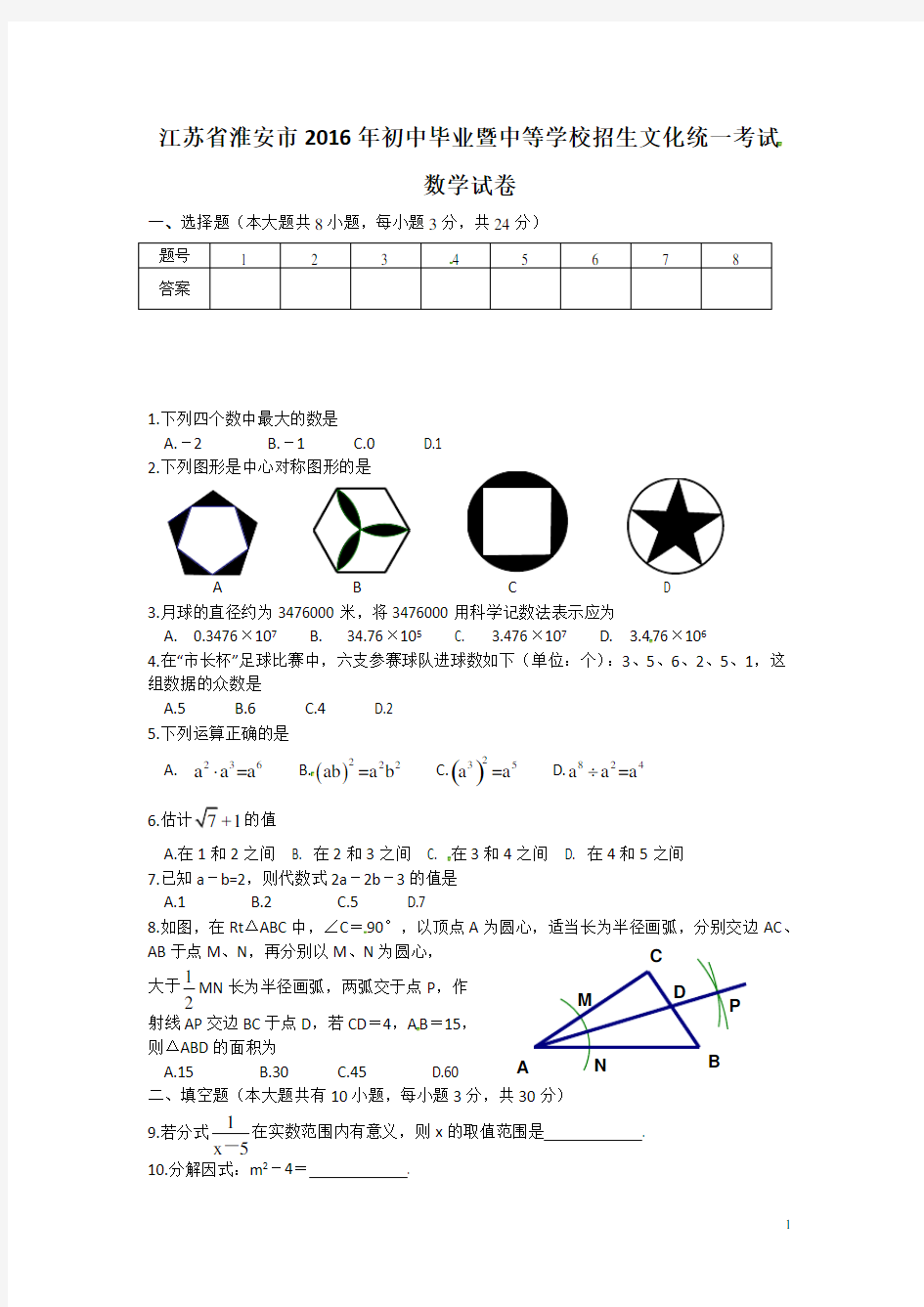 历年江苏省淮安市中考试题(含答案)