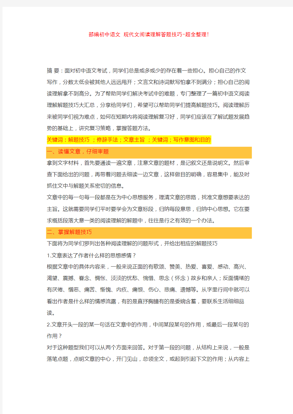 部编初中语文 现代文阅读理解答题技巧-超全整理!