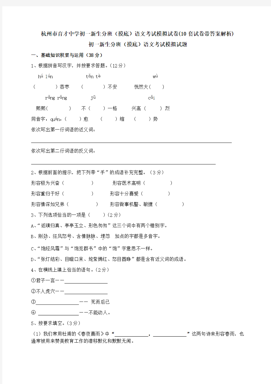 杭州市育才中学初一新生分班(摸底)语文考试模拟试卷(10套试卷带答案解析)