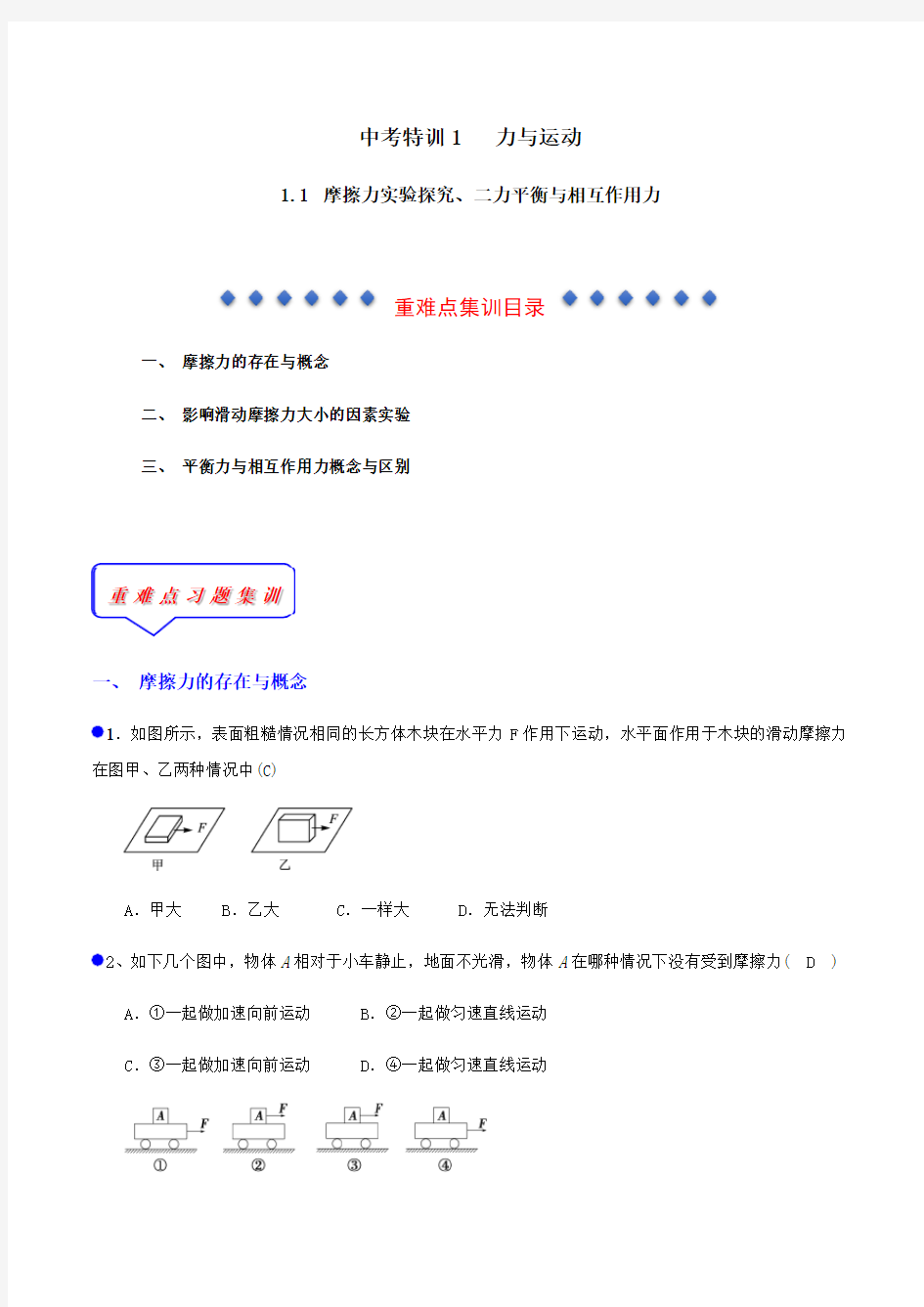 1.1 摩擦力实验探究、二力平衡与相互作用力