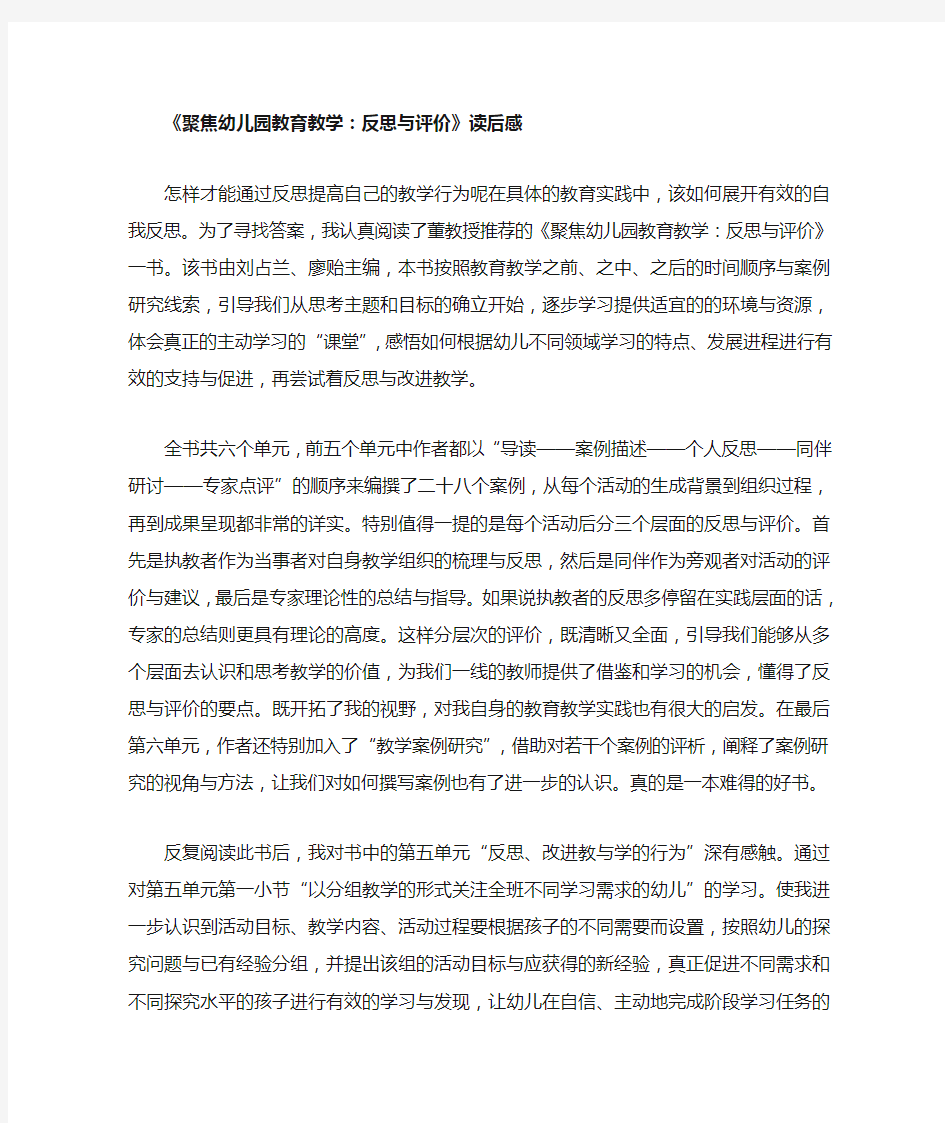 聚焦幼儿园教育教学：反思与评价读后感