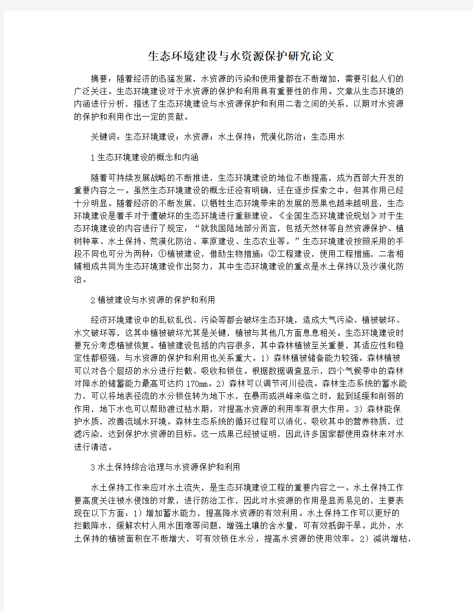 生态环境建设与水资源保护研究论文