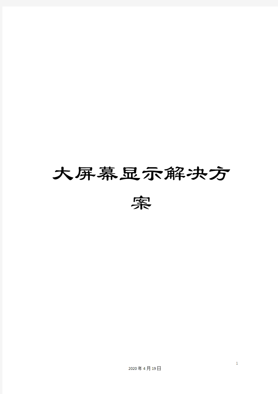 大屏幕显示解决方案