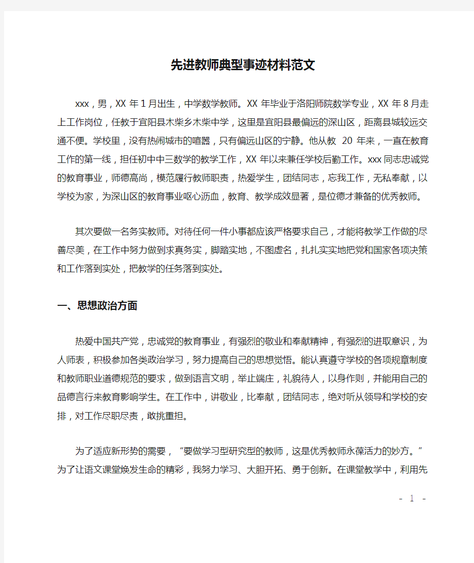 先进教师典型事迹材料范文