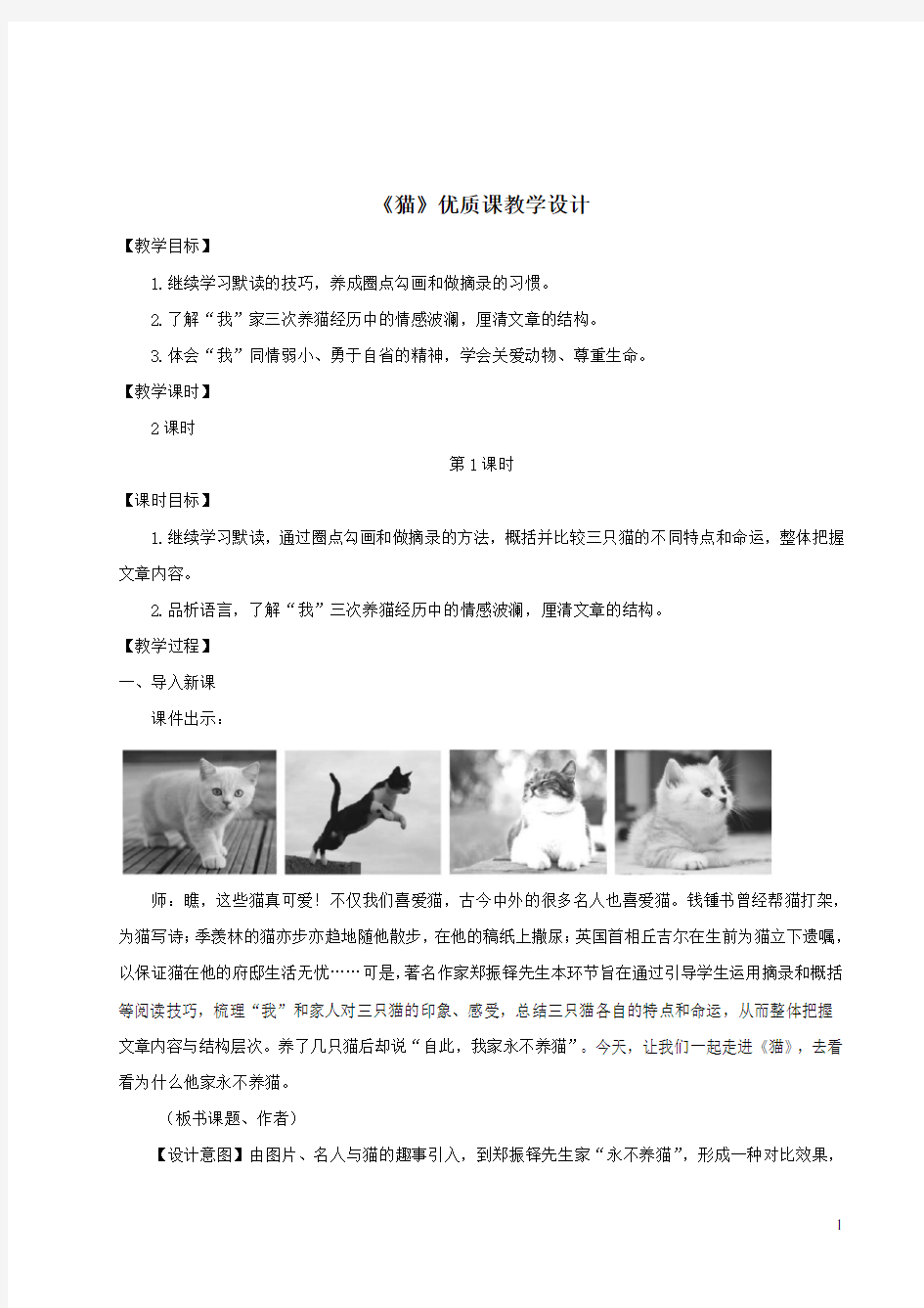 《猫》优质课教学设计