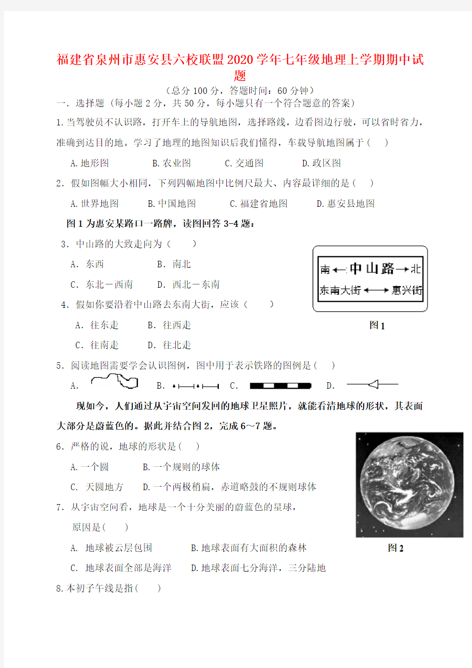 福建省泉州市惠安县六校联盟2020学年七年级地理上学期期中试题 新人教版