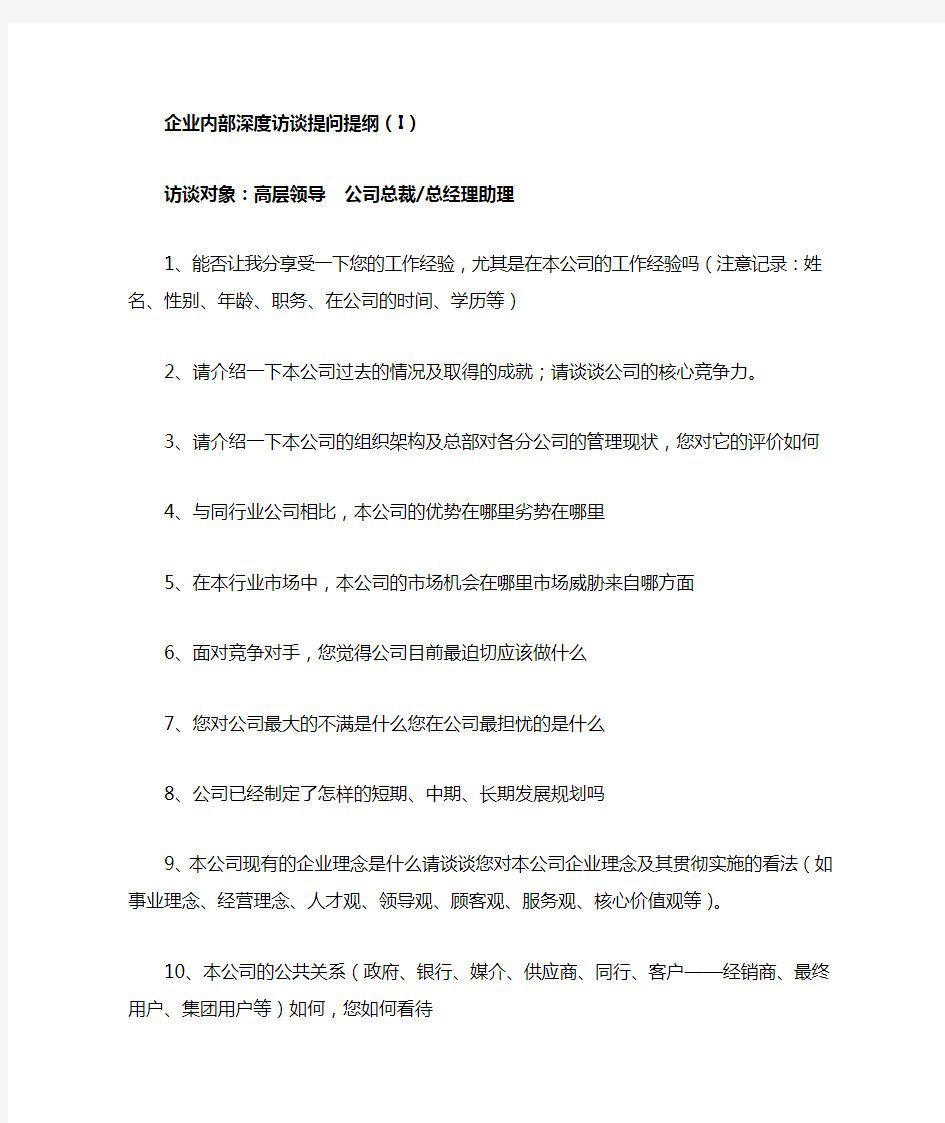 企业内部深度访谈提问提纲