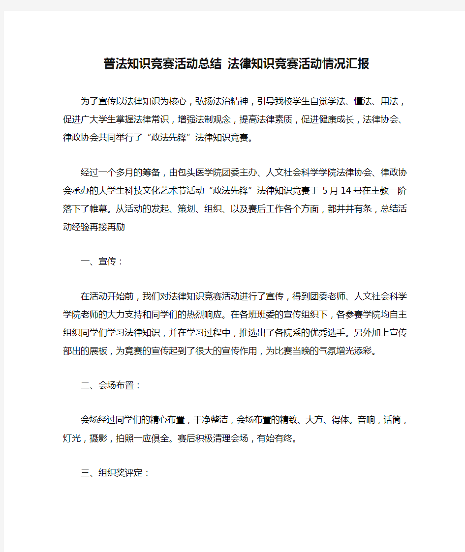 普法知识竞赛活动总结 法律知识竞赛活动情况汇报