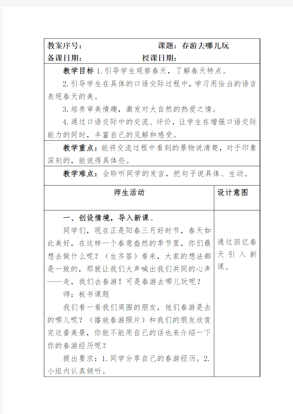 部编本人教版小学三年级语文下册第一单元第三课《春游去哪儿玩》教案