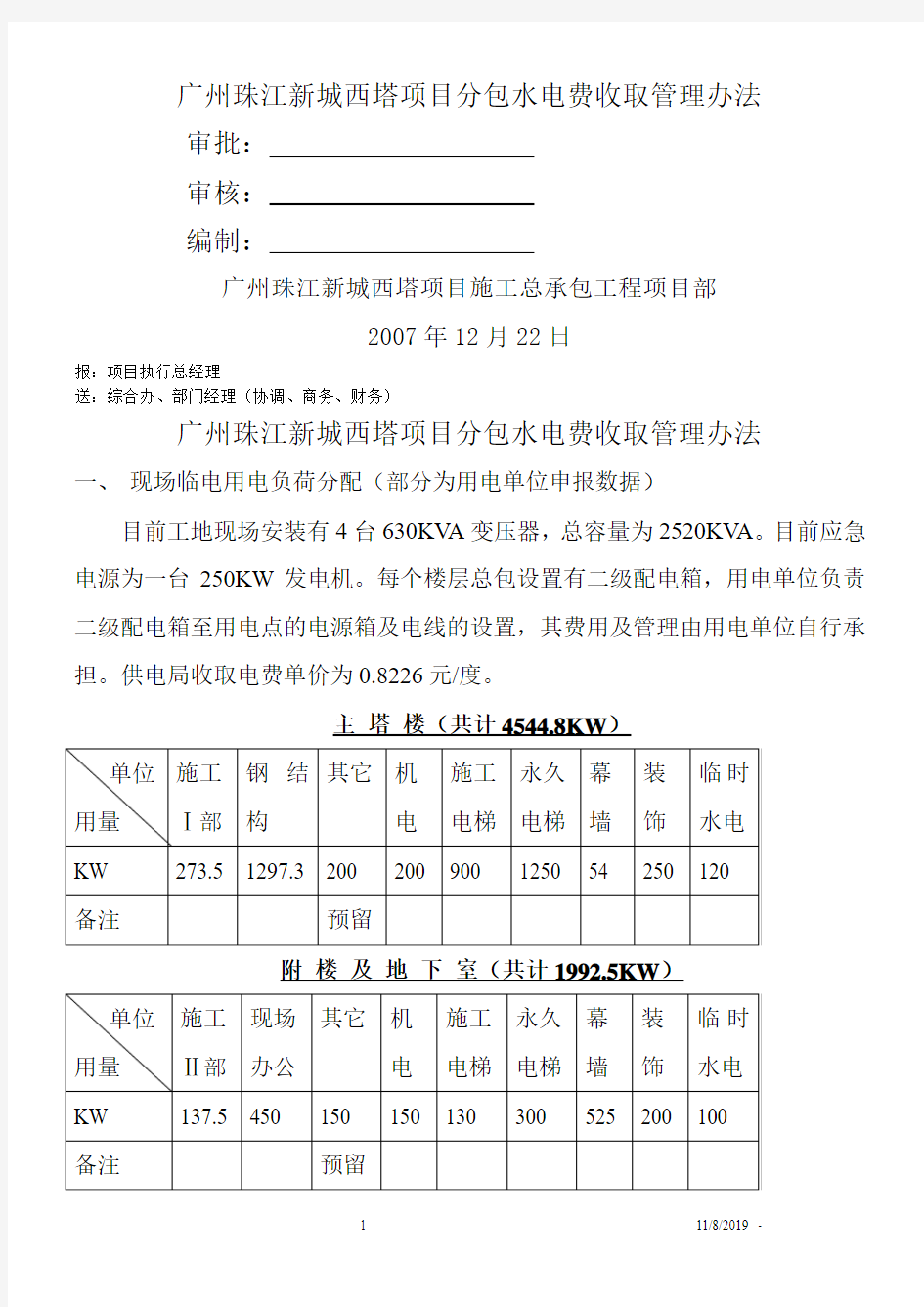广州珠江新城西塔项目分包水电费收取管理办法