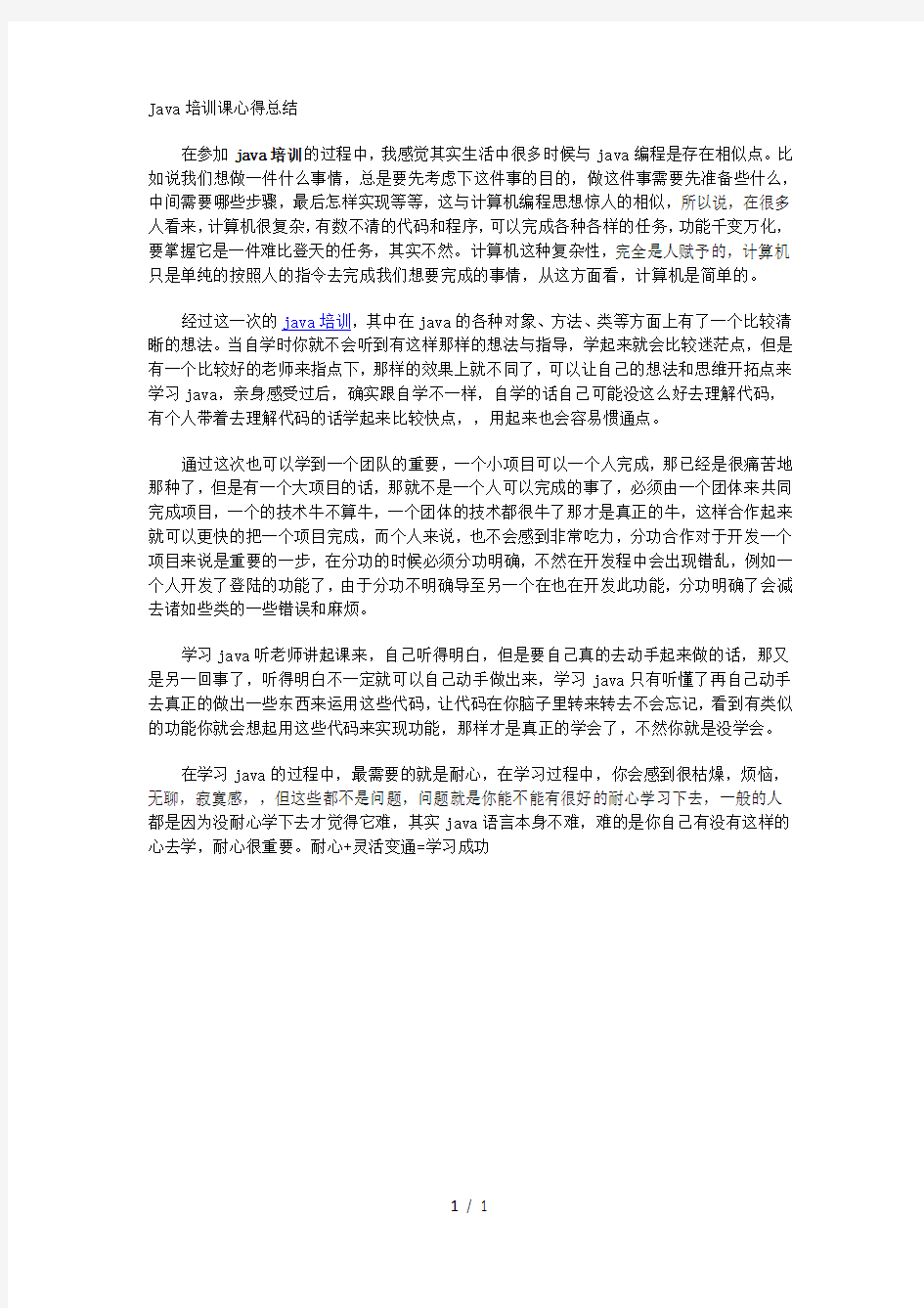 Java培训课心得总结