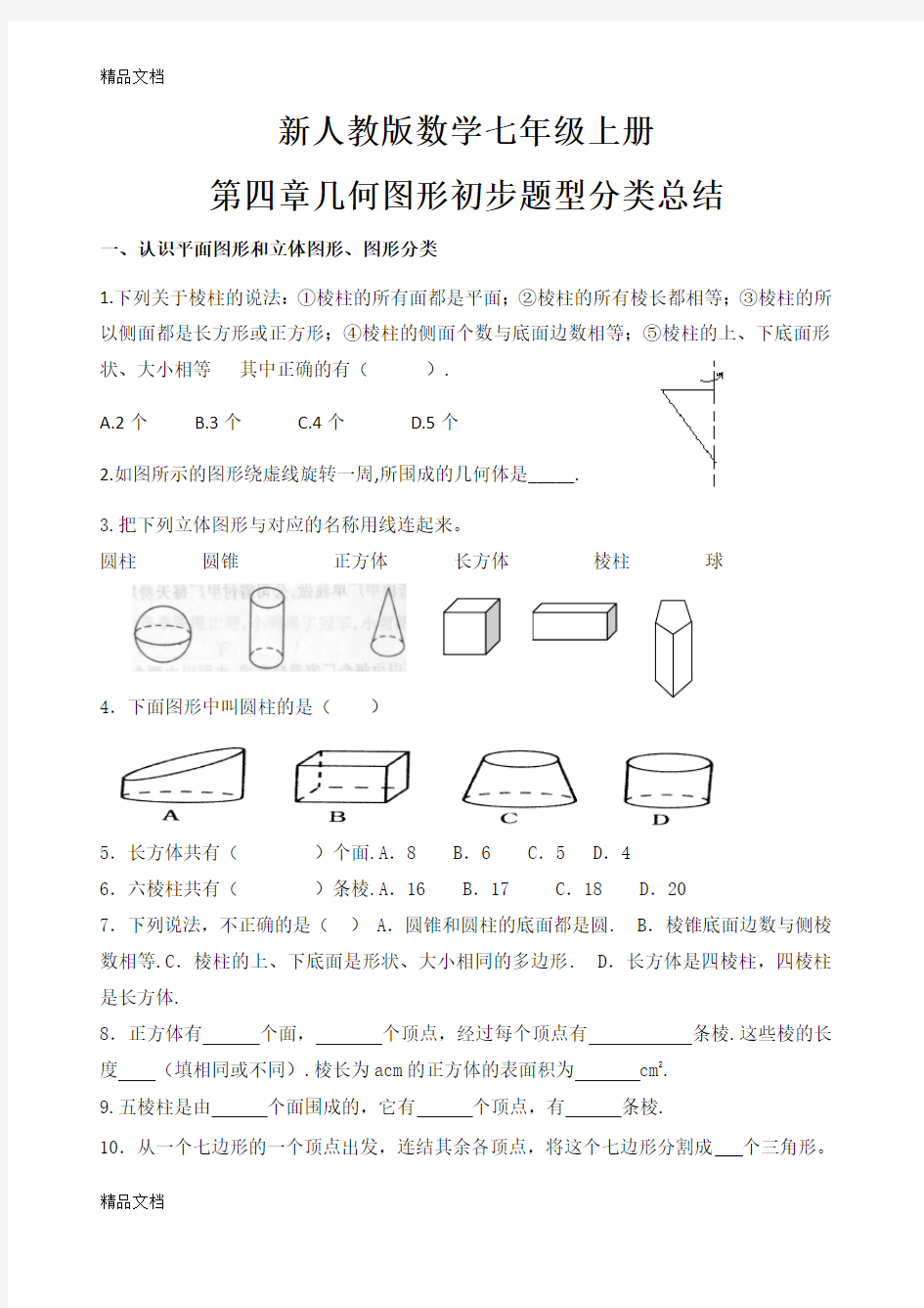 最新新人教版数学七年级上册第四章几何图形初步题型分类总结