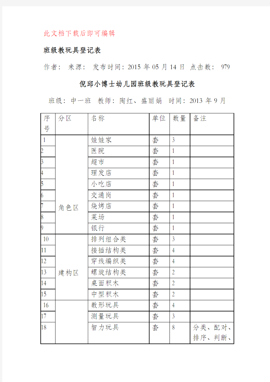 班级教玩具登记表(完整资料).doc