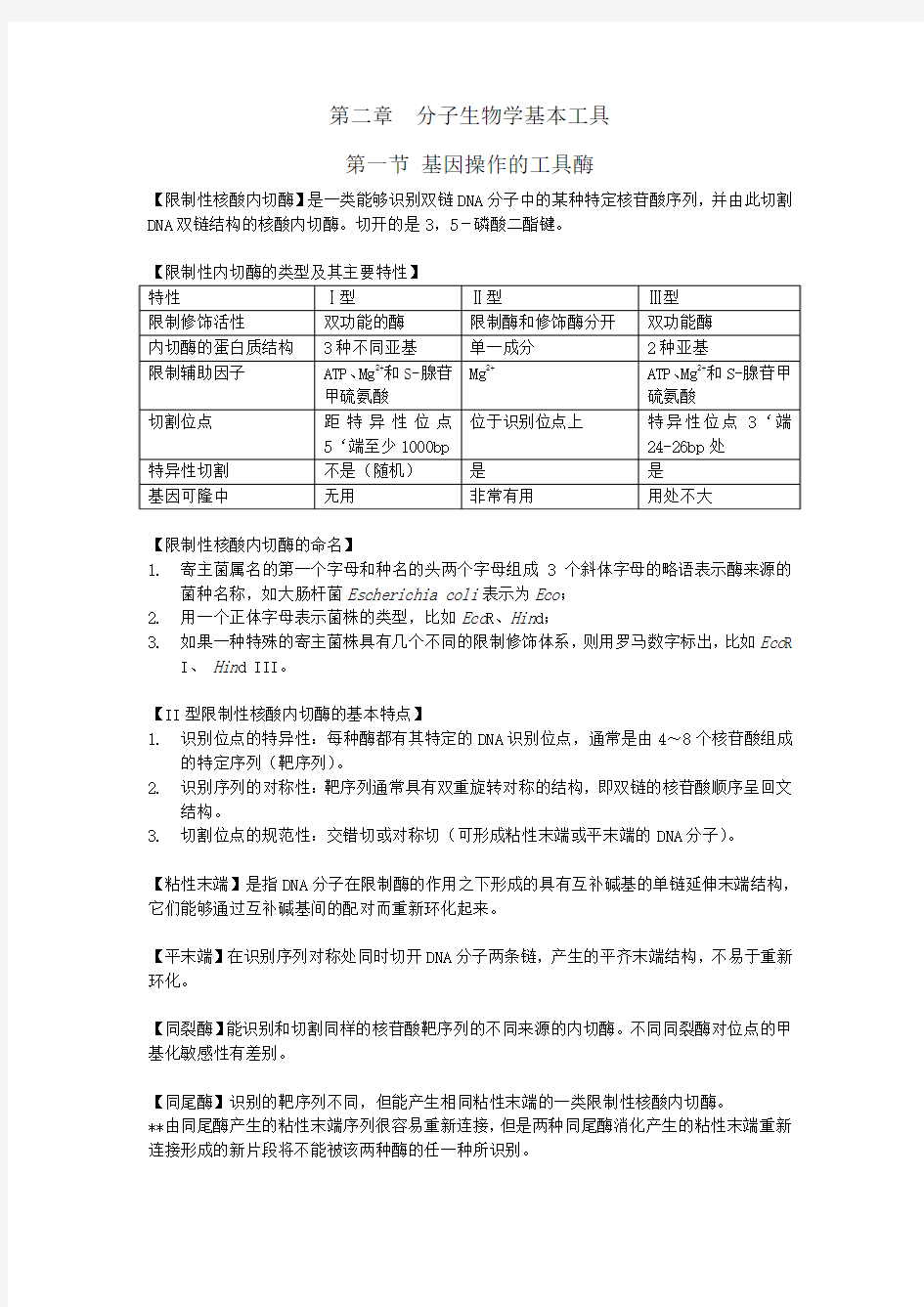 分子生物学基本工具-分子生物学-复习资料整理