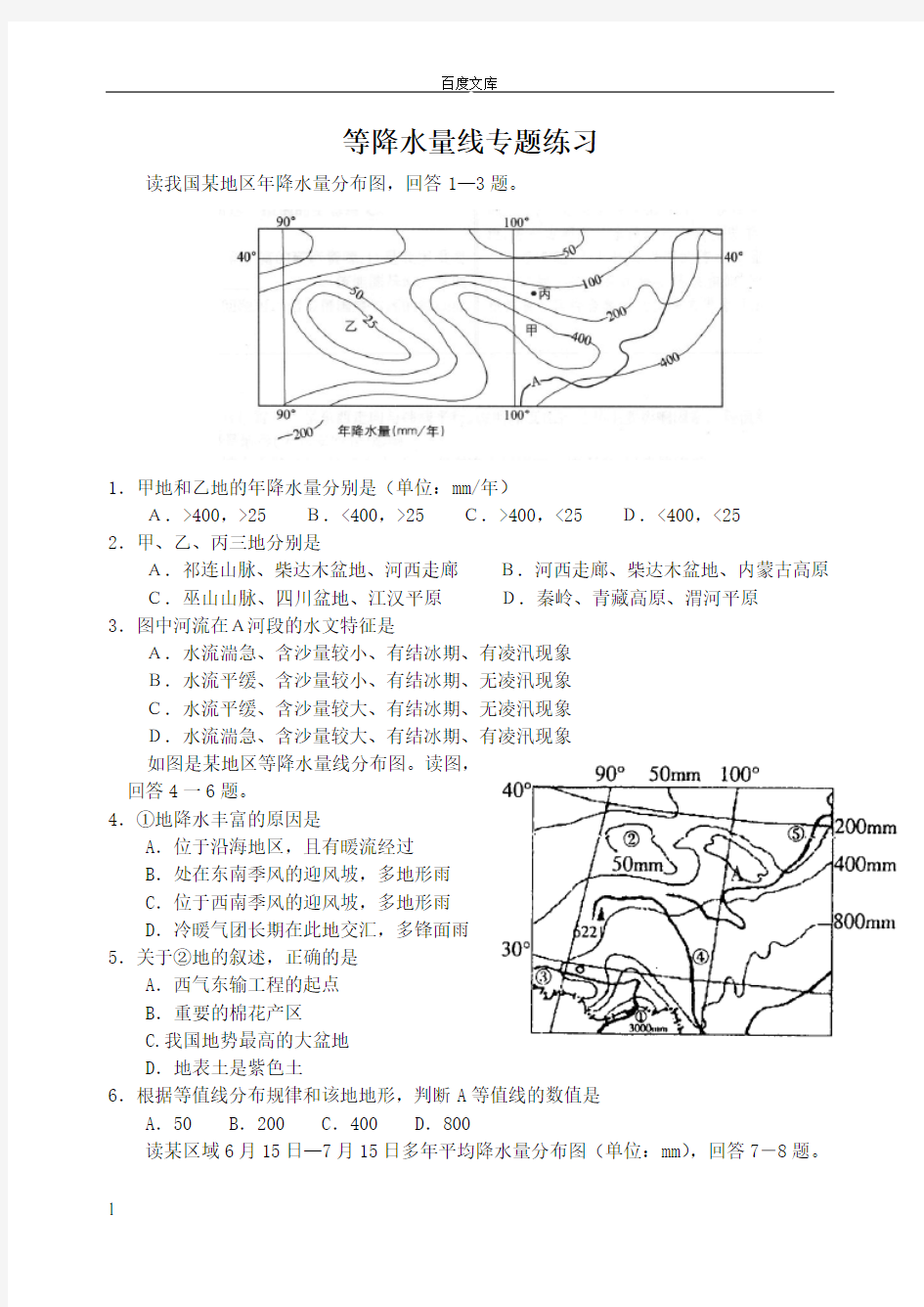 等降水量线练习及答案